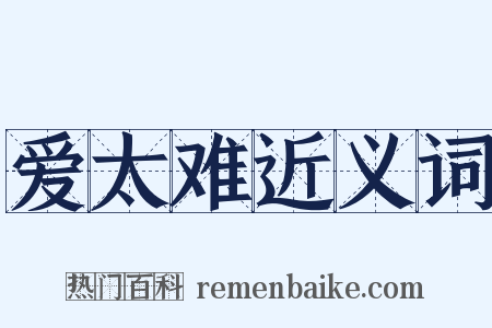 爱太难近义词是什么意思的图片